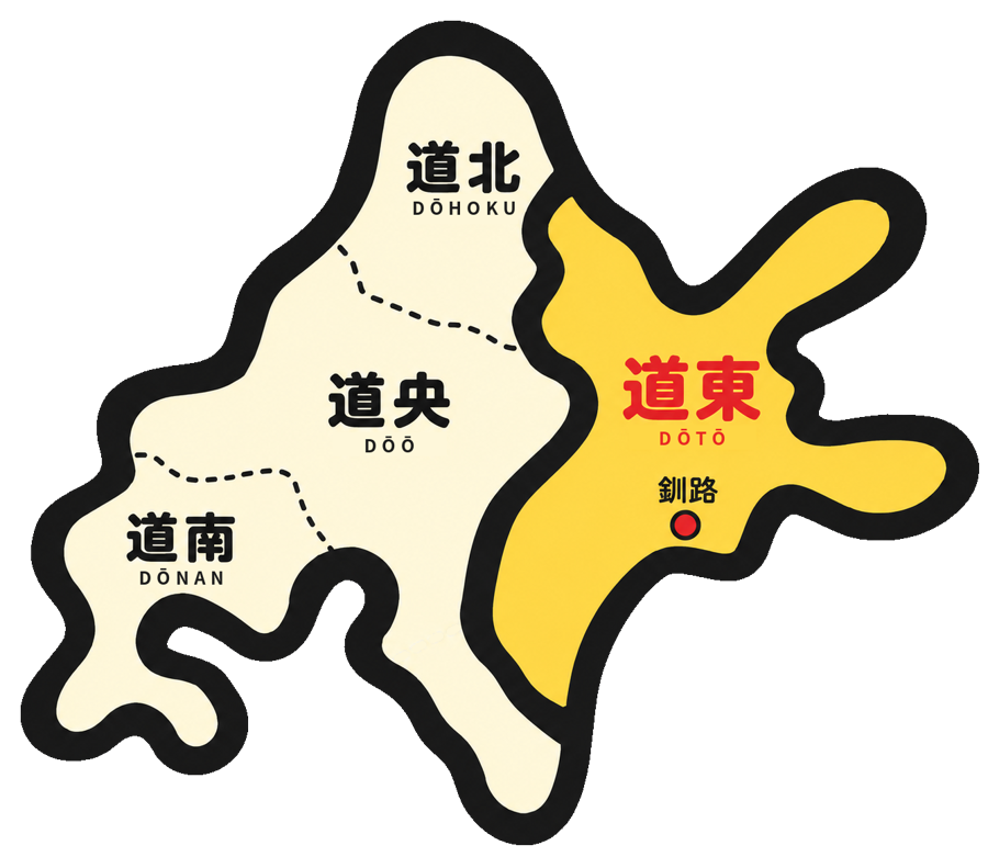 北海道の地図。道北（Dōhoku）、道央（Dōō）、道南（Dōnan）、道東（Dōtō）に分け、道東を黄色で示し、釧路の位置に点